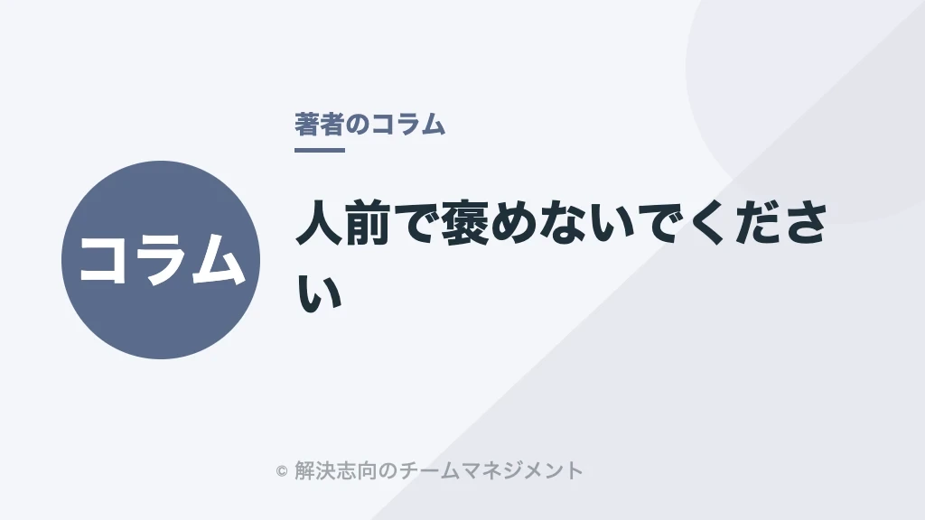 人前で褒めないでください