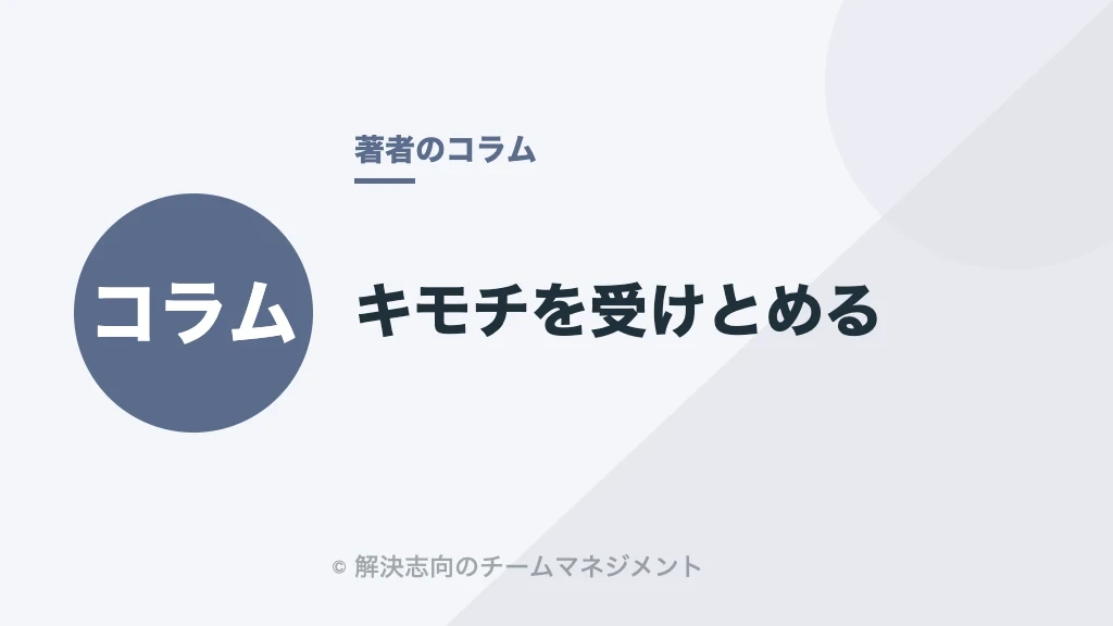 キモチを受けとめる