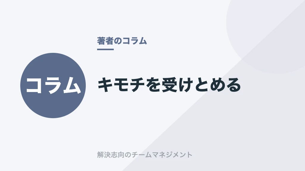 キモチを受けとめる