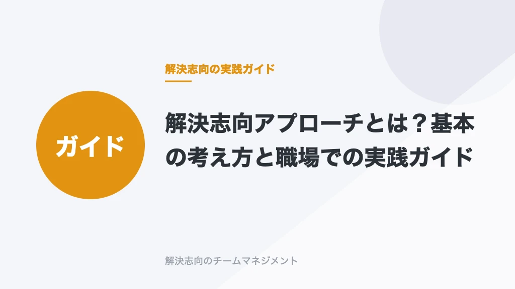 解決志向アプローチとは？基本の考え方と職場での実践ガイド