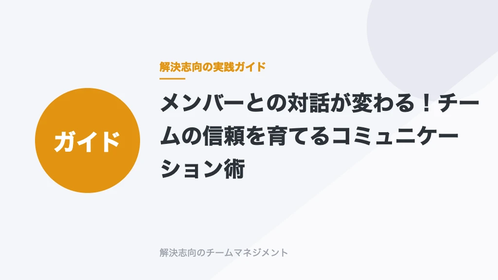 メンバーとの対話が変わる！チームの信頼を育てるコミュニケーション術