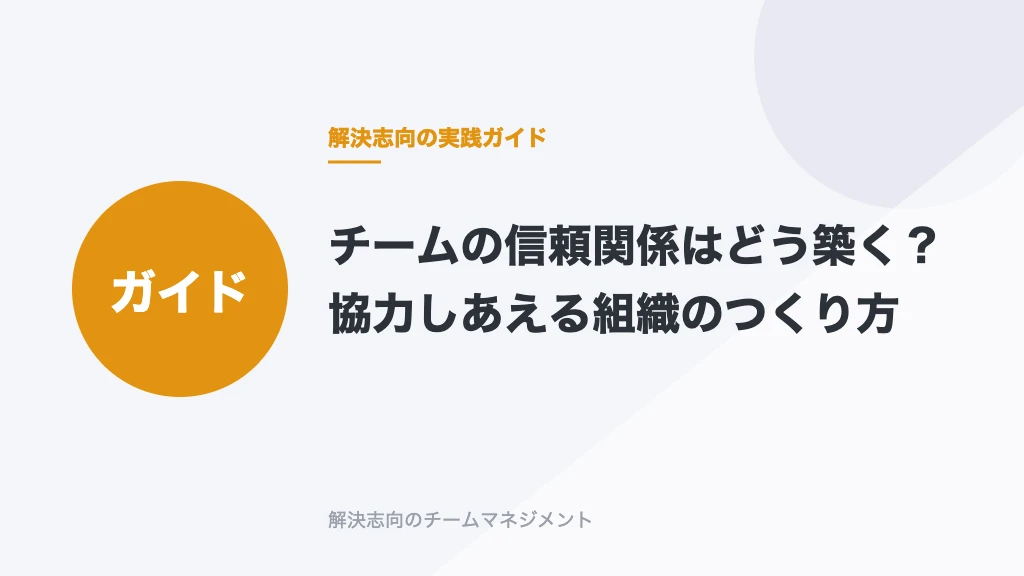 チームの信頼関係はどう築く？協力しあえる組織のつくり方