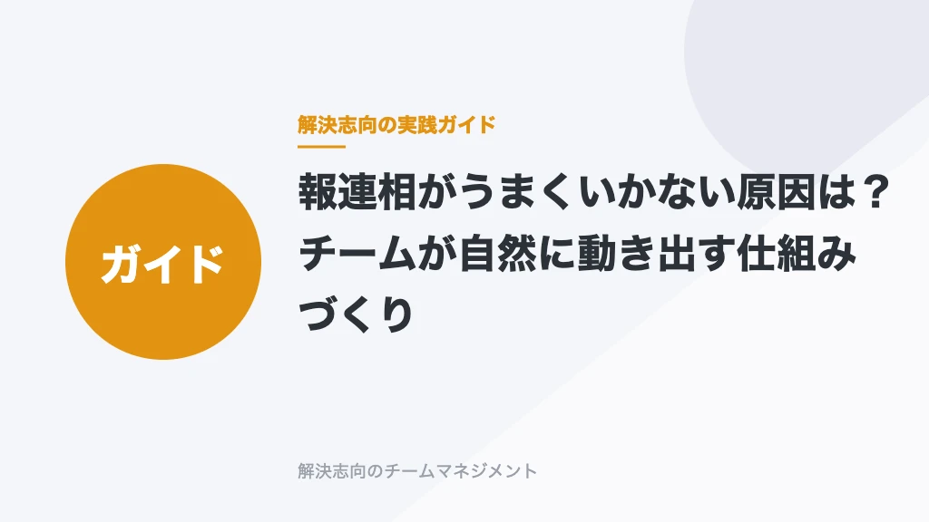 報連相しない部下の本当の原因は？叱るのをやめたら報告が増えた話