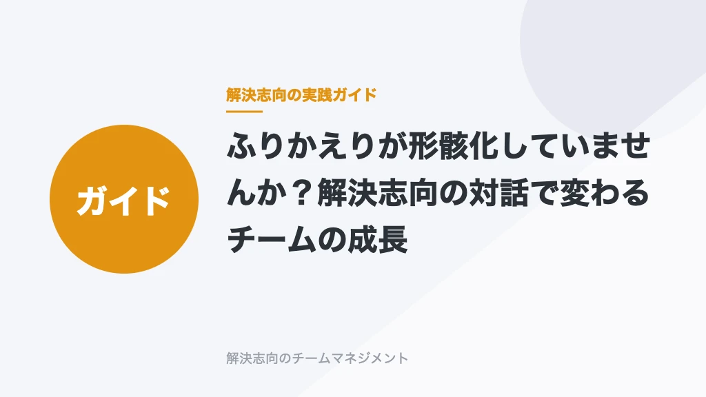 振り返りが反省会になっていませんか？チームが前に進む対話のつくり方