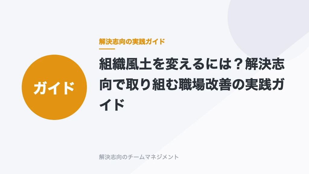 組織風土を変えるには？解決志向で取り組む職場改善の実践ガイド