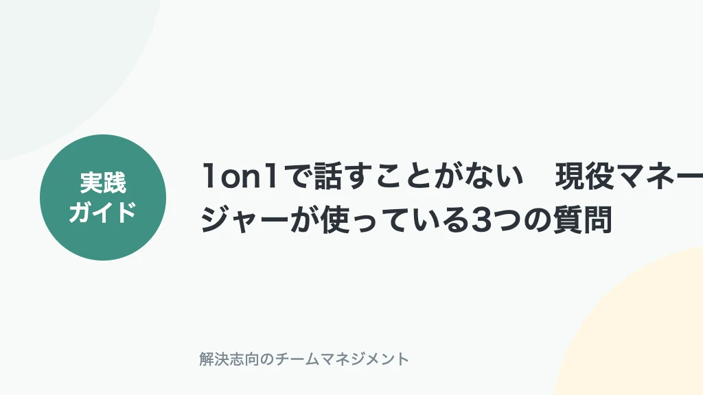 1on1で話すことがない。現役マネージャーが使っている3つの質問