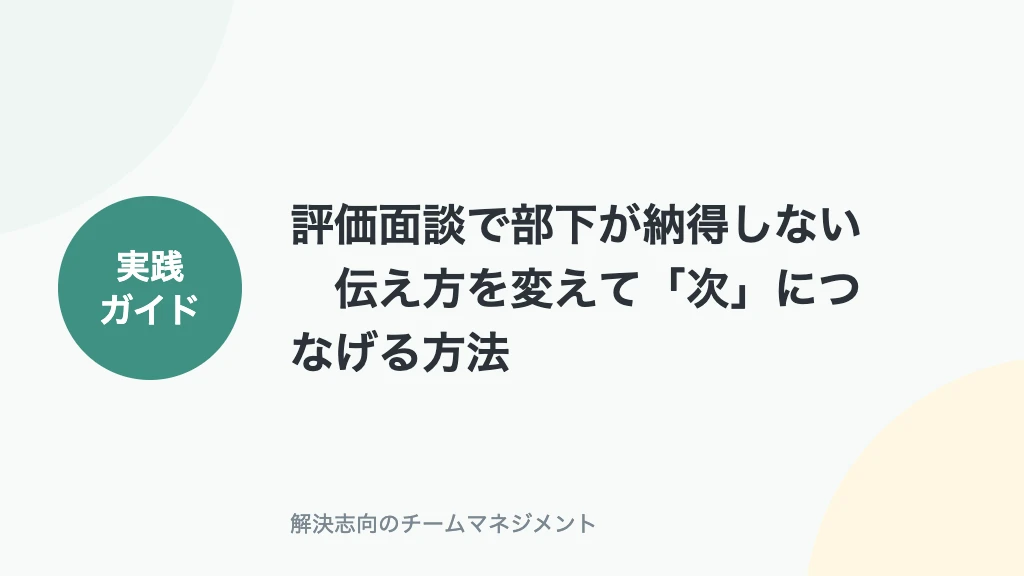 評価面談で部下が納得しない。伝え方を変えて「次」につなげる方法