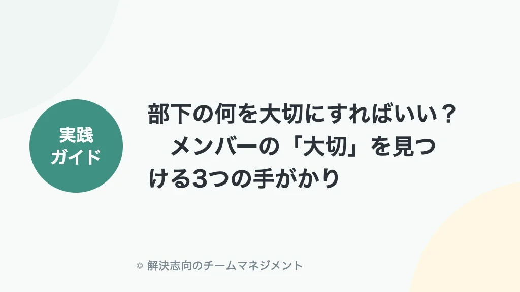 部下の何を大切にすればいい？メンバーの「大切」を見つける3つの手がかり