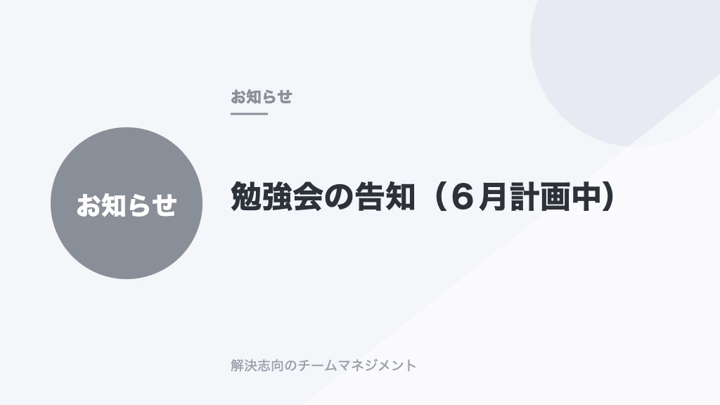 勉強会の告知（６月計画中）