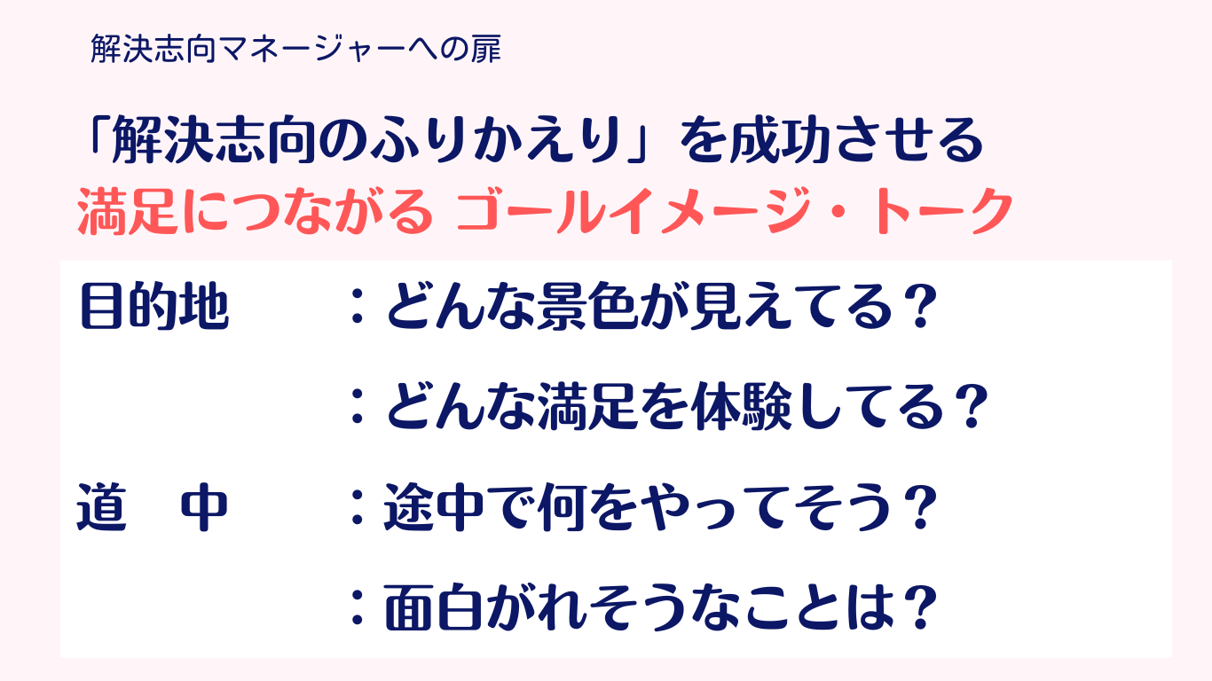 満足につながる ゴールイメージ・トーク