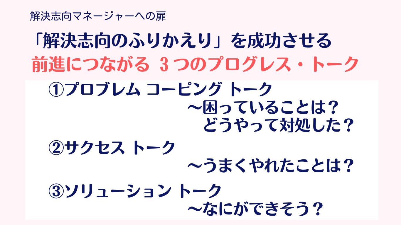 前進につながる 3つのプログレス・トーク