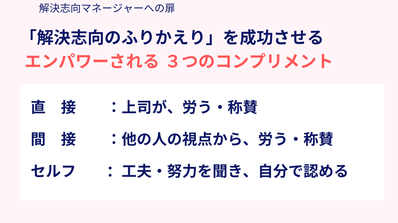 エンパワーされる 3つのコンプリメント
