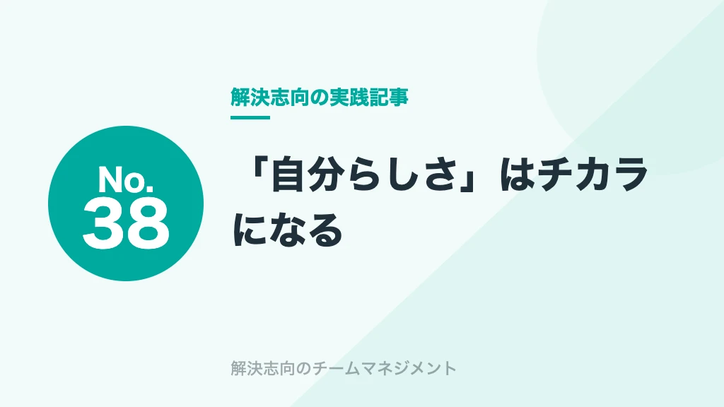 No.38 「自分らしさ」はチカラになる