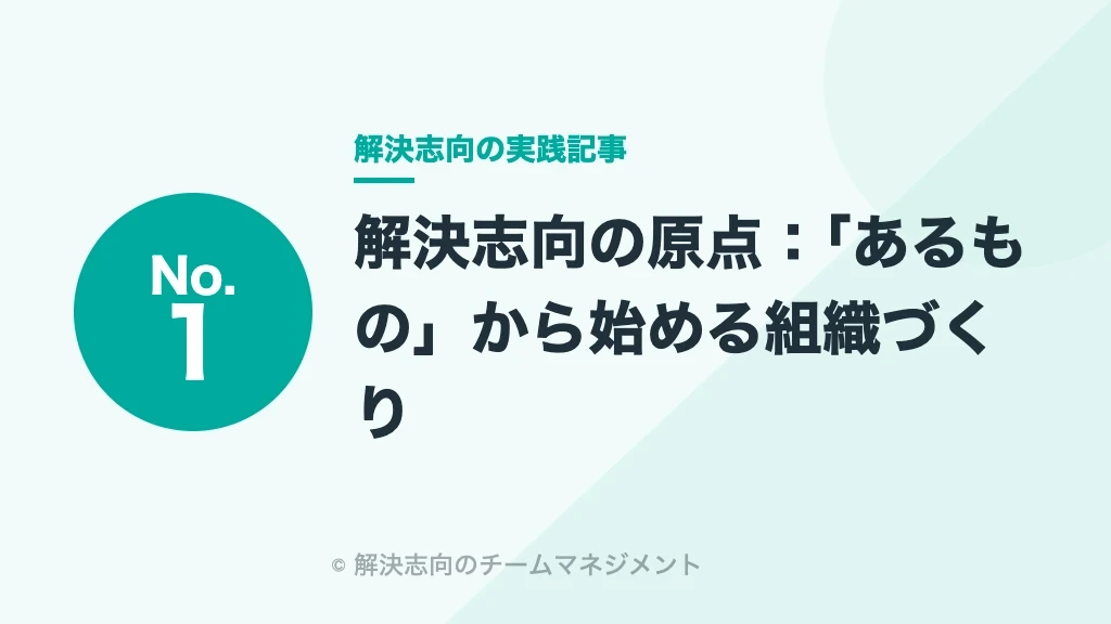 No.1 解決志向の原点：「あるもの」から始める組織づくり