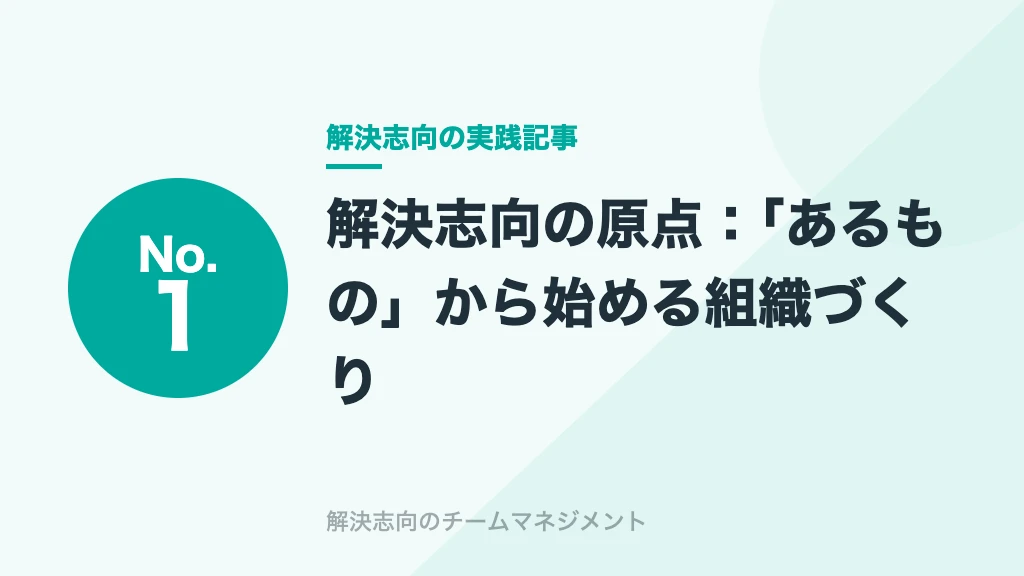 No.1 解決志向の原点:「あるもの」から始める組織づくり