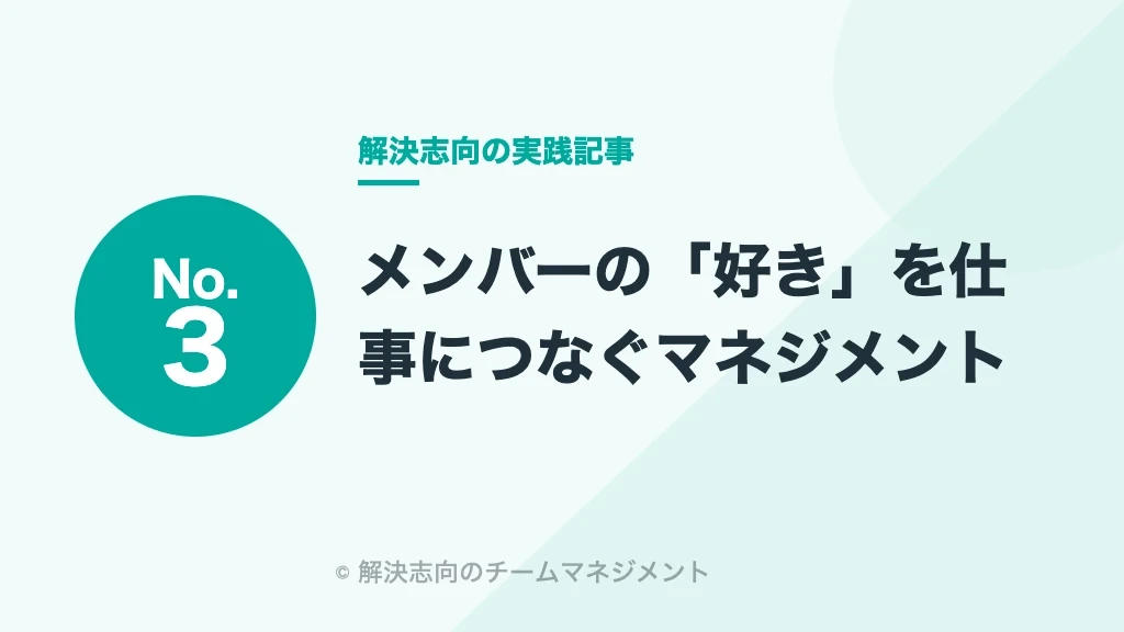 No.3 メンバーの「好き」を仕事につなぐマネジメント