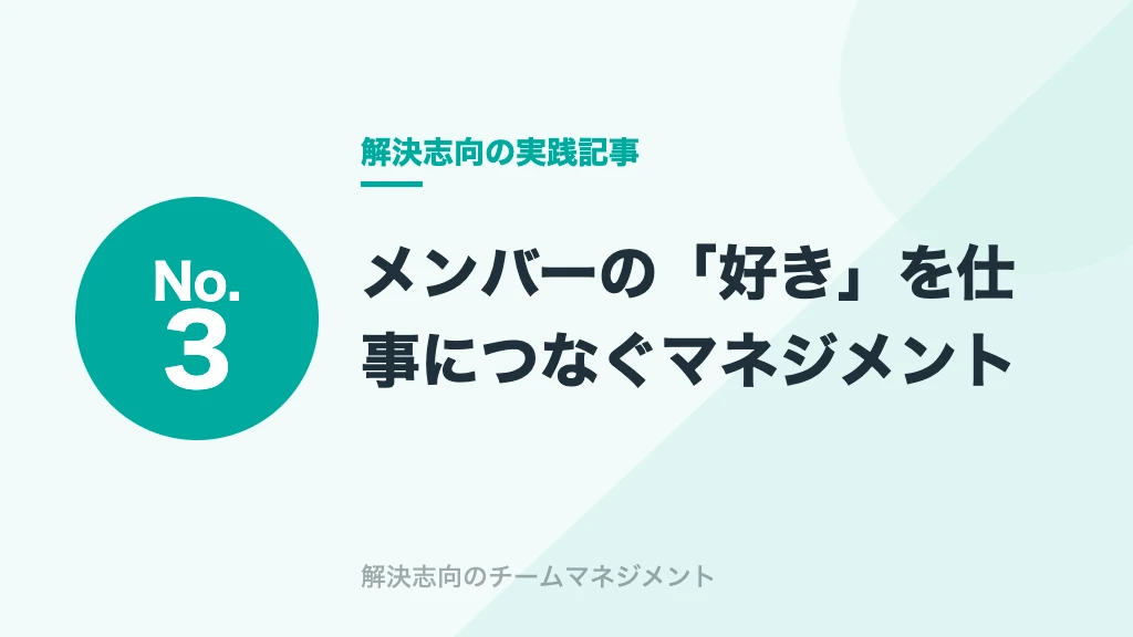 No.3 メンバーの「好き」を仕事につなぐマネジメント