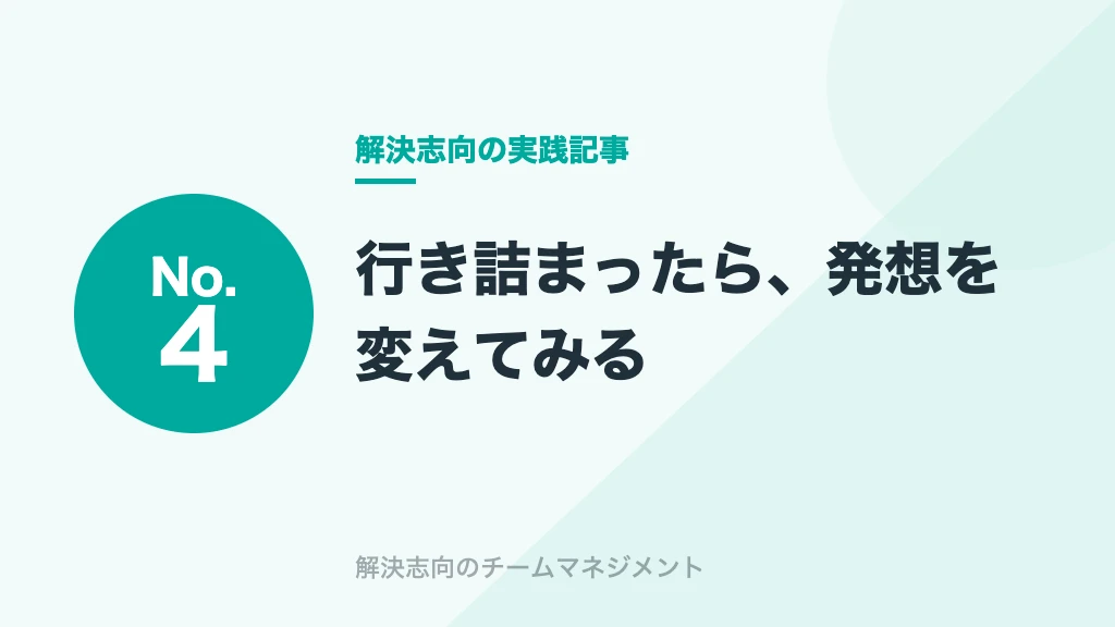 No.4 行き詰まったら、発想を変えてみる