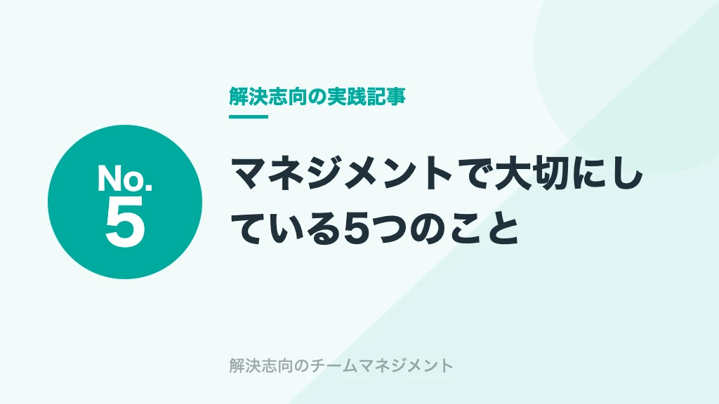 No.5 マネジメントで大切にしている5つのこと