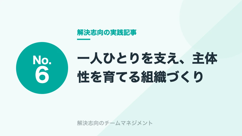 No.6 一人ひとりを支え、主体性を育てる組織づくり