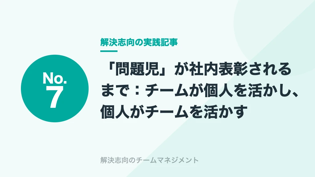 No.7 「問題児」が社内表彰されるまで：チームが個人を活かし、個人がチームを活かす