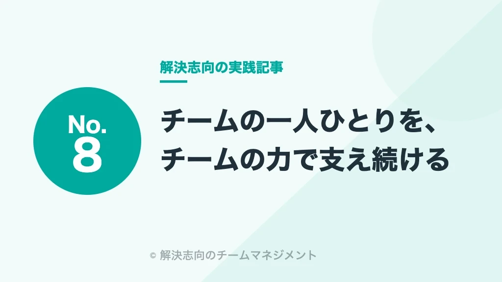 No.8 チームの一人ひとりを、チームの力で支え続ける