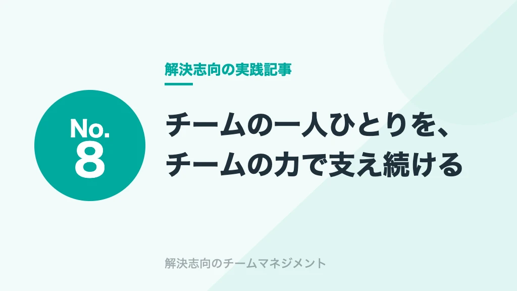 No.8 チームの一人ひとりを、チームの力で支え続ける