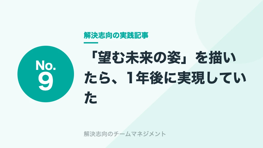 No.9 「望む未来の姿」を描いたら、1年後に実現していた