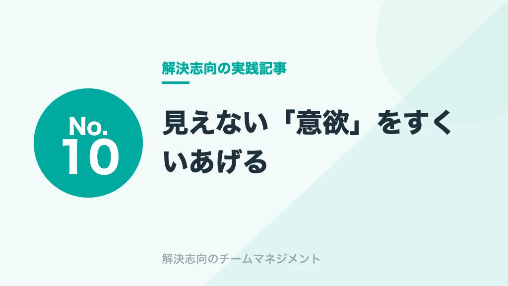 No.10 見えない「意欲」をすくいあげる