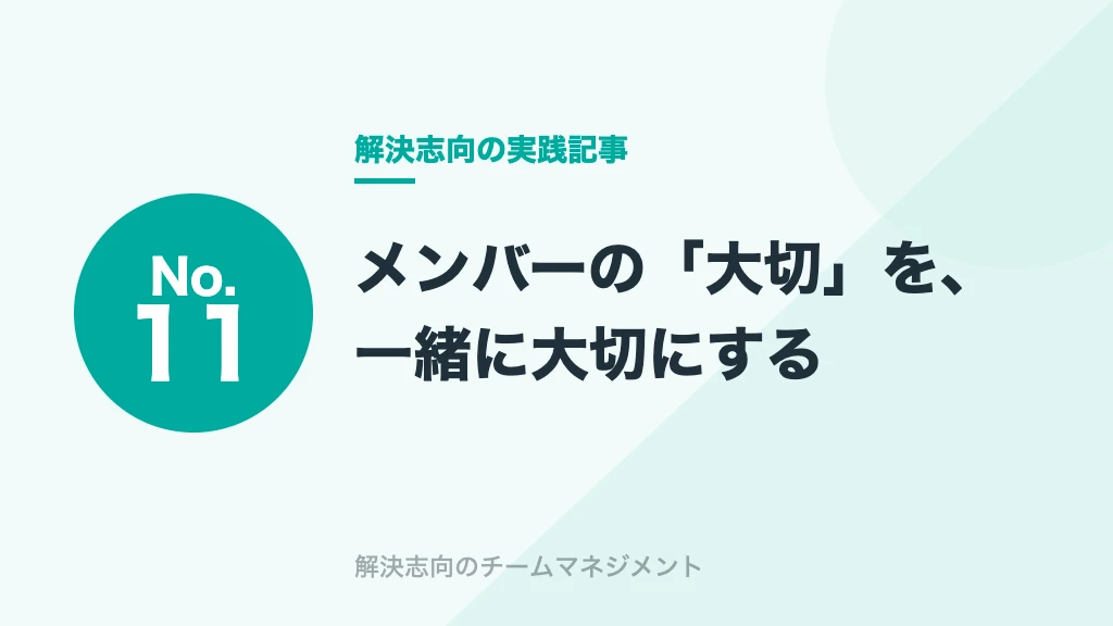 No.11 メンバーの「大切」を、一緒に大切にする