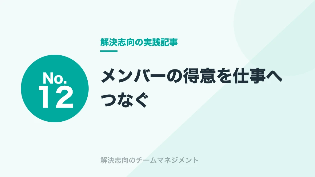 No.12 メンバーの得意を仕事へつなぐ