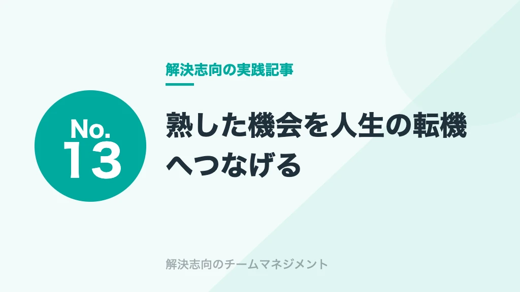 No.13 熟した機会を人生の転機へつなげる