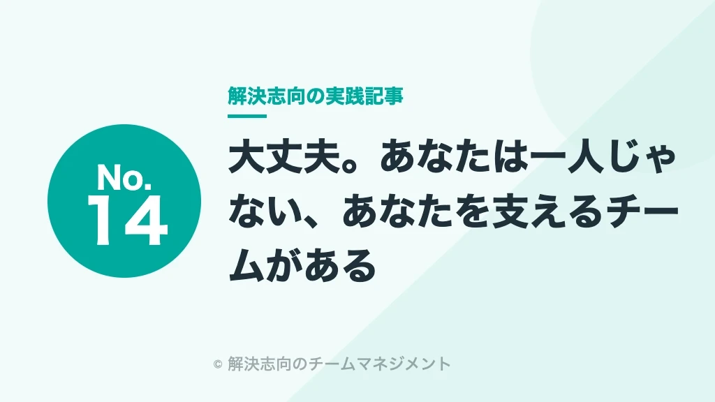 No.14 大丈夫。あなたは一人じゃない、あなたを支えるチームがある