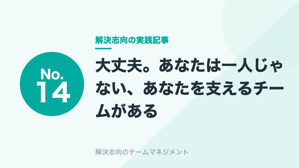 No.14 大丈夫。あなたは一人じゃない、あなたを支えるチームがある