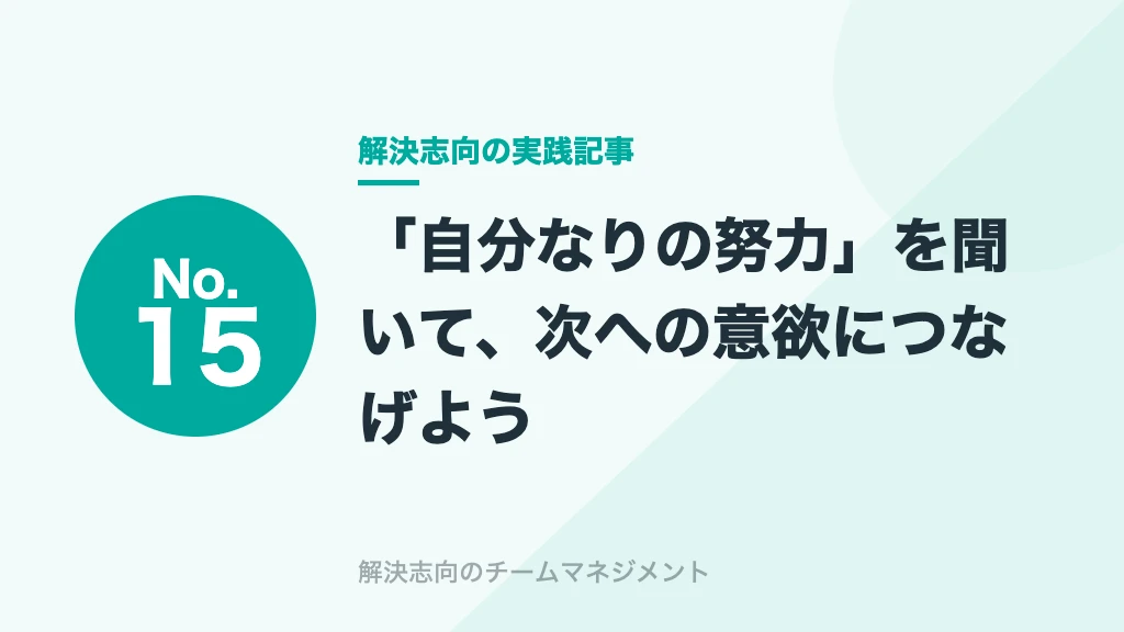 No.15 「自分なりの努力」を聞いて、次への意欲につなげよう