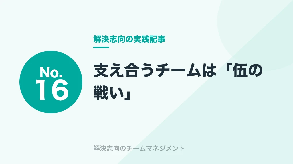 No.16 支え合うチームは「伍の戦い」