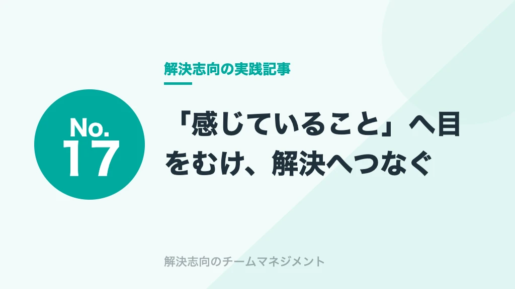 No.17 「感じていること」へ目をむけ、解決へつなぐ