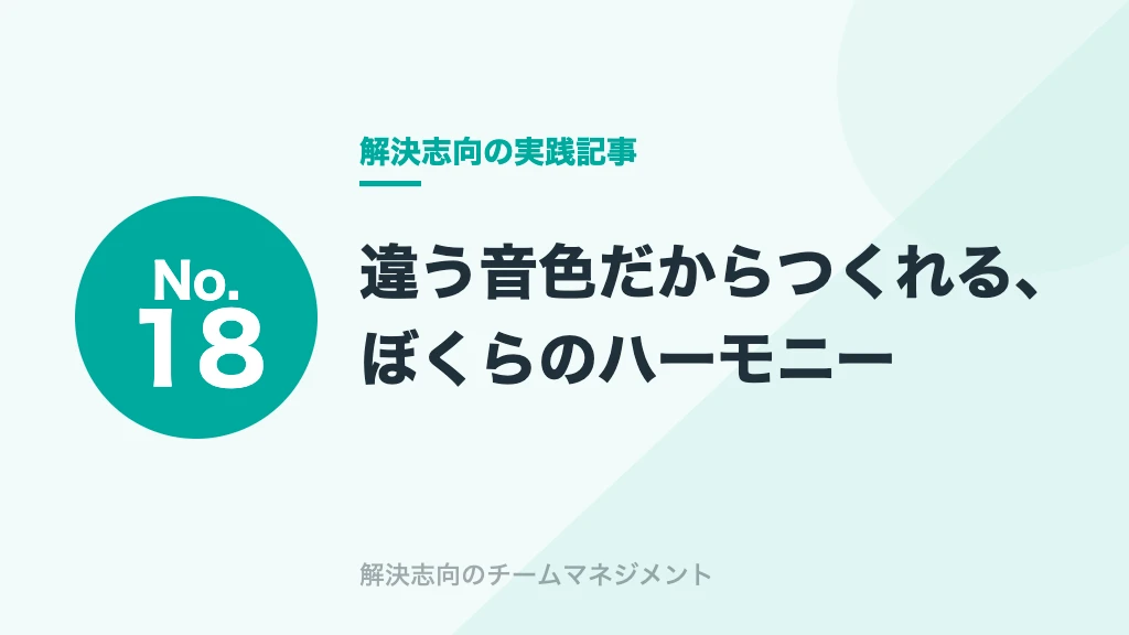 No.18 違う音色だからつくれる、ぼくらのハーモニー