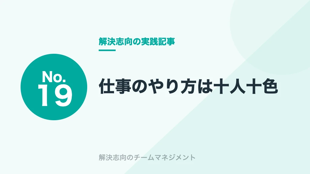 No.19 仕事のやり方は十人十色