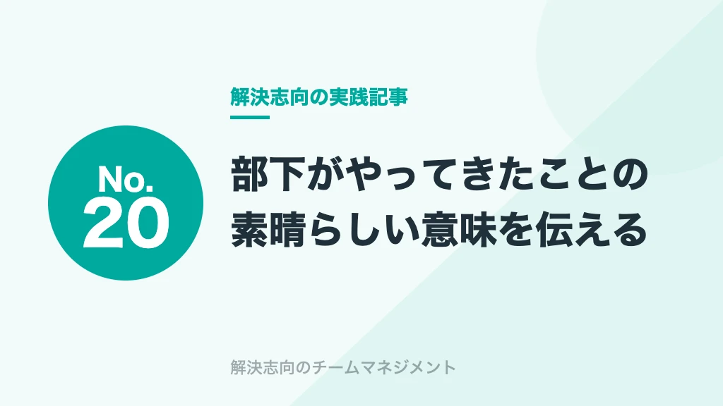 No.20 部下がやってきたことの素晴らしい意味を伝える