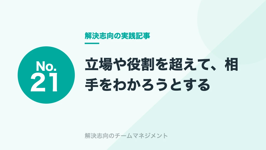 No.21 立場や役割を超えて、相手をわかろうとする