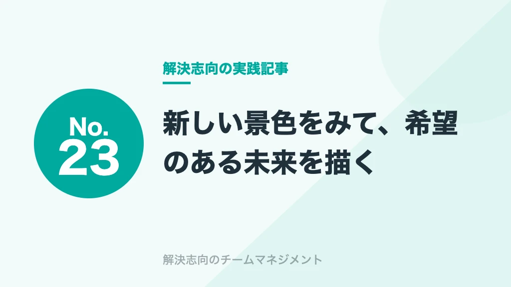 No.23 新しい景色をみて、希望のある未来を描く