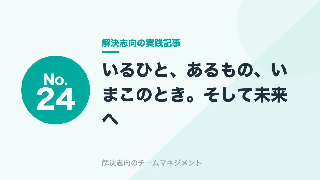 No.24 いるひと、あるもの、いまこのとき。そして未来へ