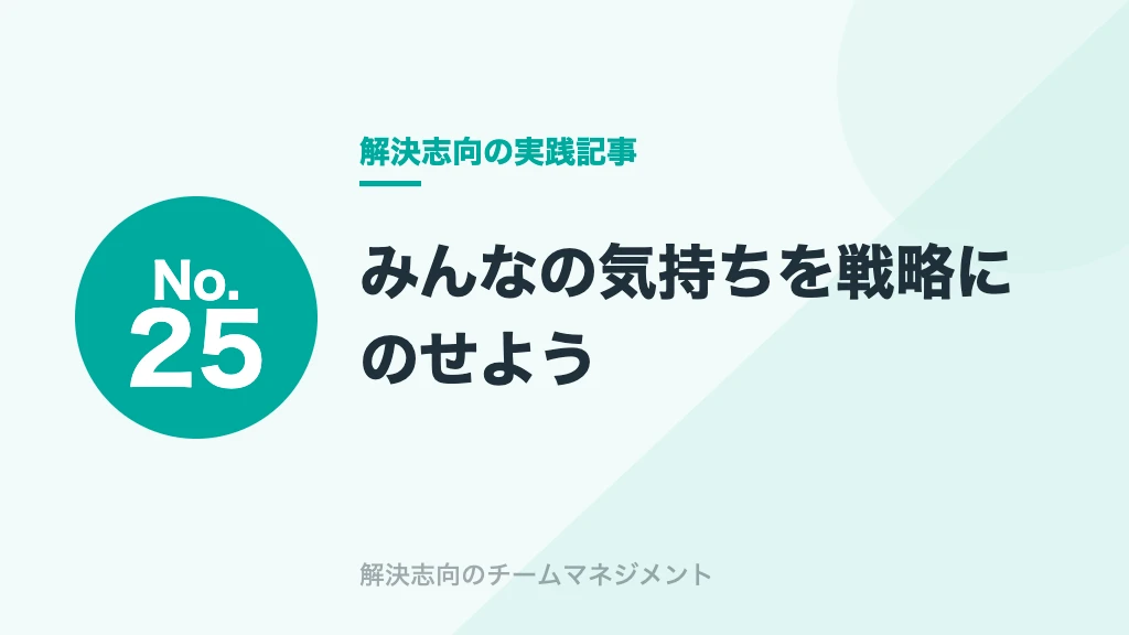 No.25 みんなの気持ちを戦略にのせよう