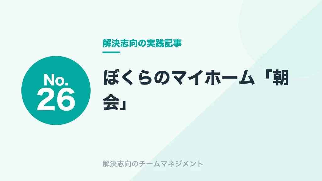 No.26 ぼくらのマイホーム「朝会」