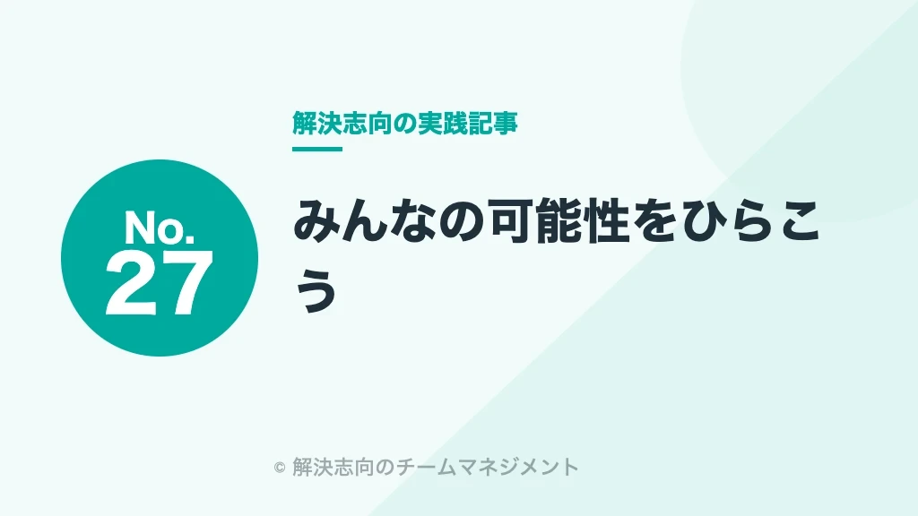 No.27 みんなの可能性をひらこう