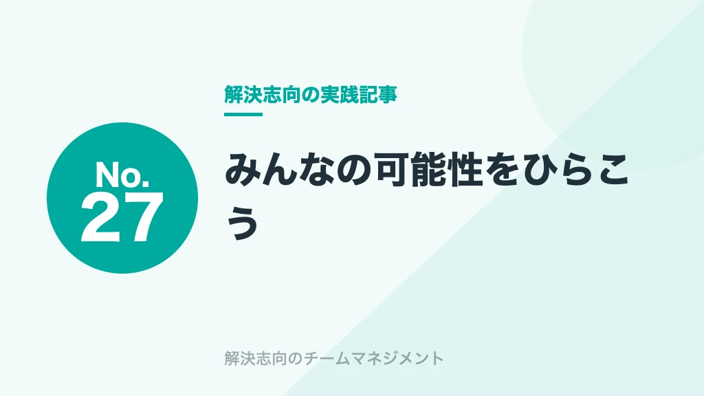 No.27 みんなの可能性をひらこう