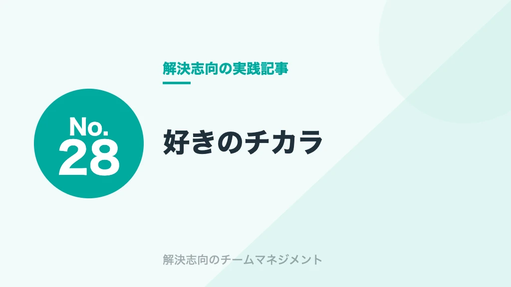 No.28 好きのチカラ
