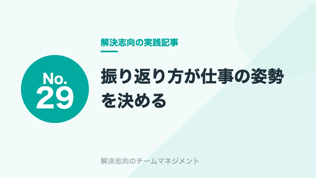 No.29 振り返り方が仕事の姿勢を決める