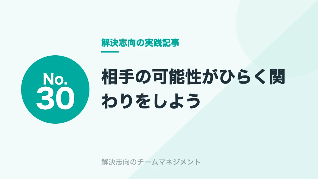 No.30 相手の可能性がひらく関わりをしよう